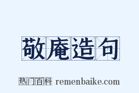 敬庵造句是什么意思的图片